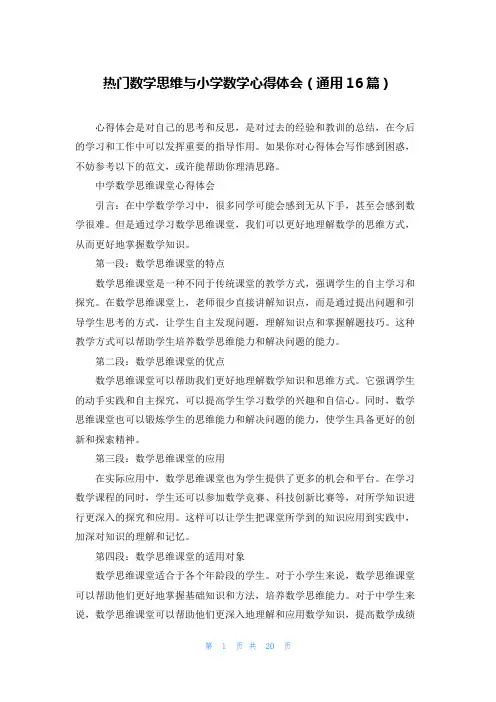 热门数学思维与小学数学心得体会(通用16篇)