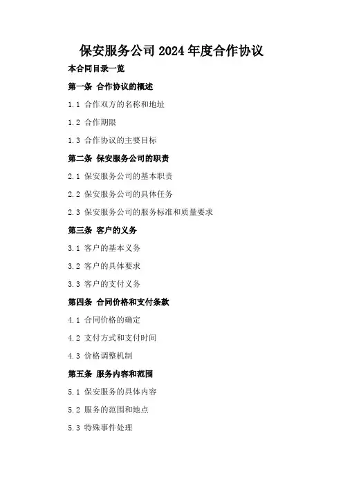 保安服务公司2024年度合作协议