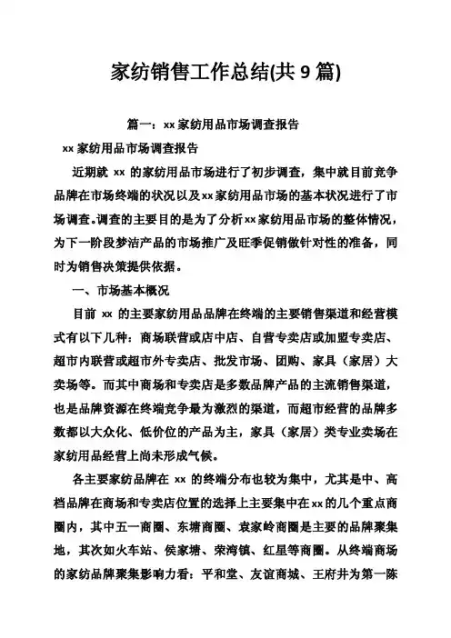 家纺销售工作总结（共9篇）