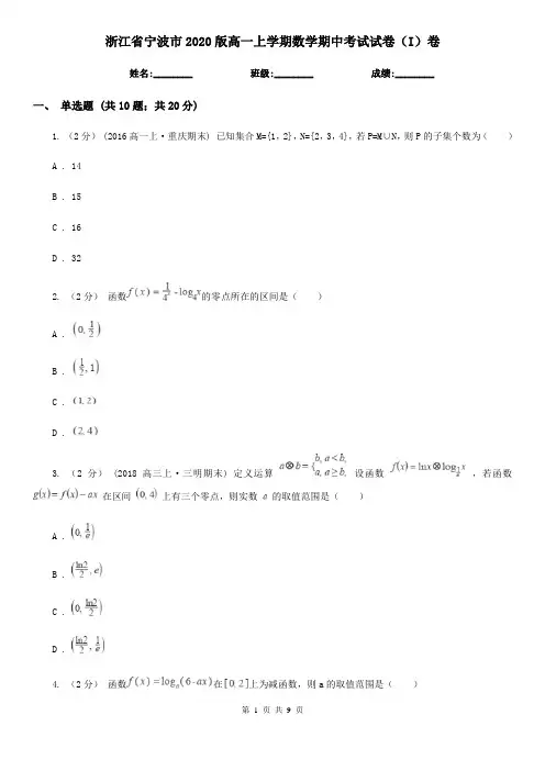 浙江省宁波市2020版高一上学期数学期中考试试卷(I)卷