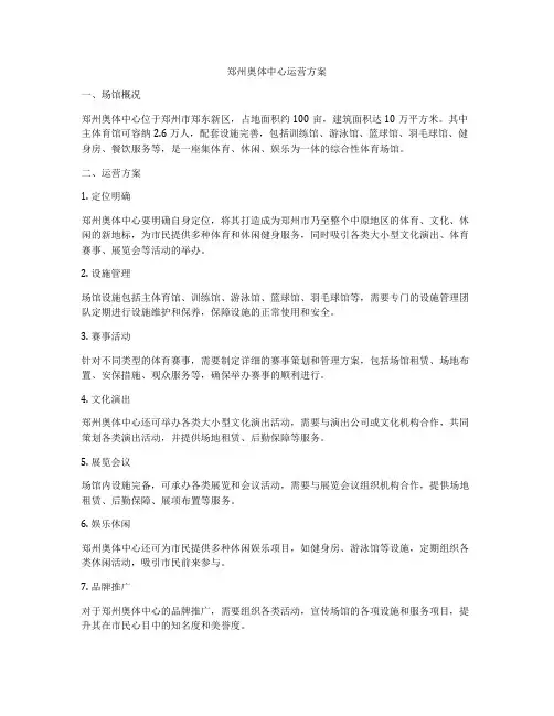 郑州奥体中心运营方案