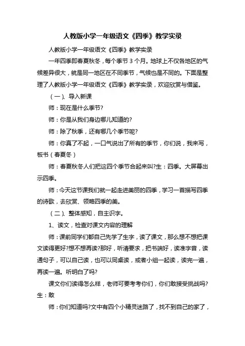 人教版小学一年级语文《四季》教学实录