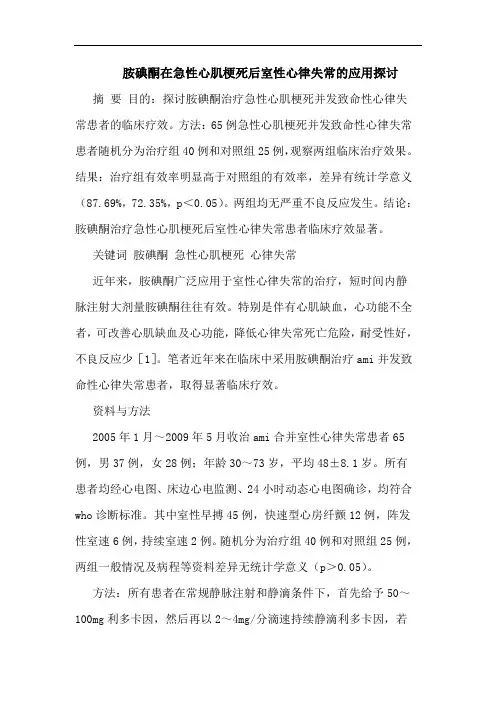 胺碘酮在急性心肌梗死后室性心律失常应用论文