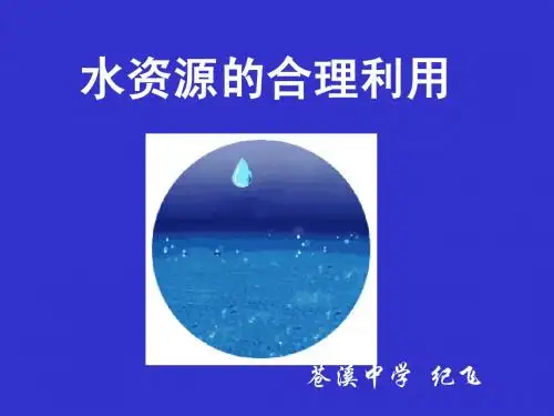 3.3水资源的合理利用ppt