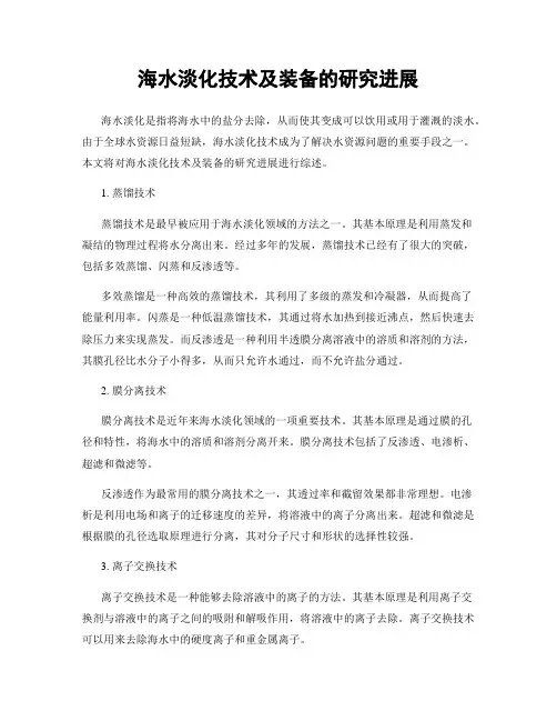 海水淡化技术及装备的研究进展
