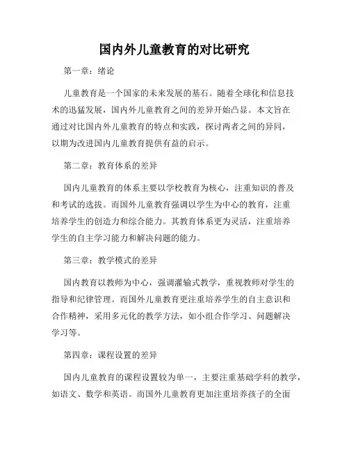 国内外儿童教育的对比研究
