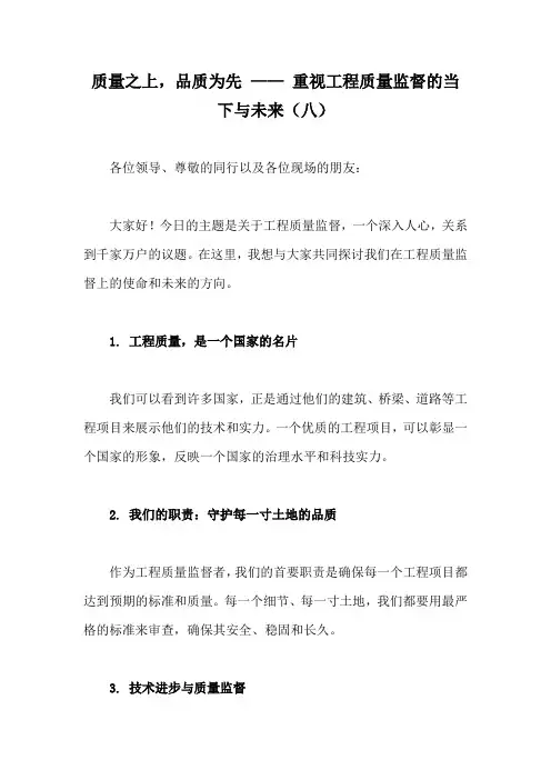 工程质量监督的演讲稿(精编8)