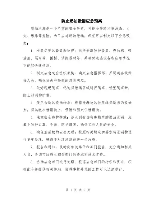 防止燃油泄漏应急预案