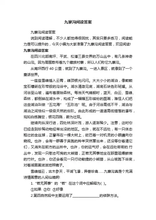 九寨沟阅读答案