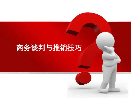 商务谈判与推销技巧