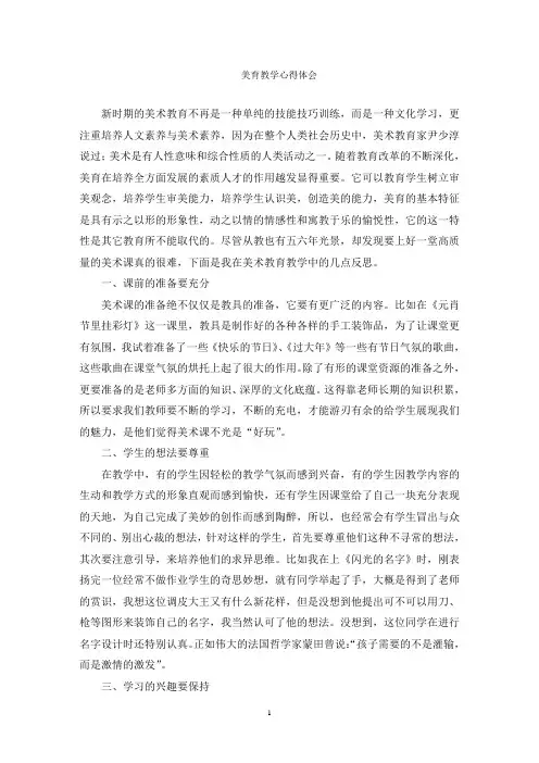 美育教学心得体会