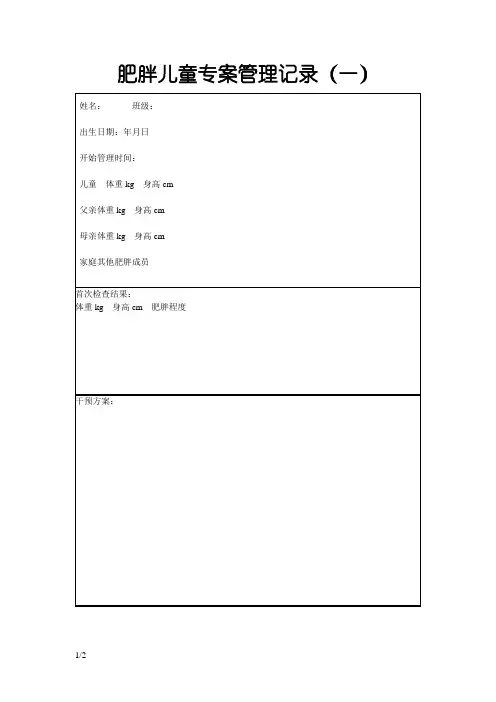 肥胖儿童专案管理记录