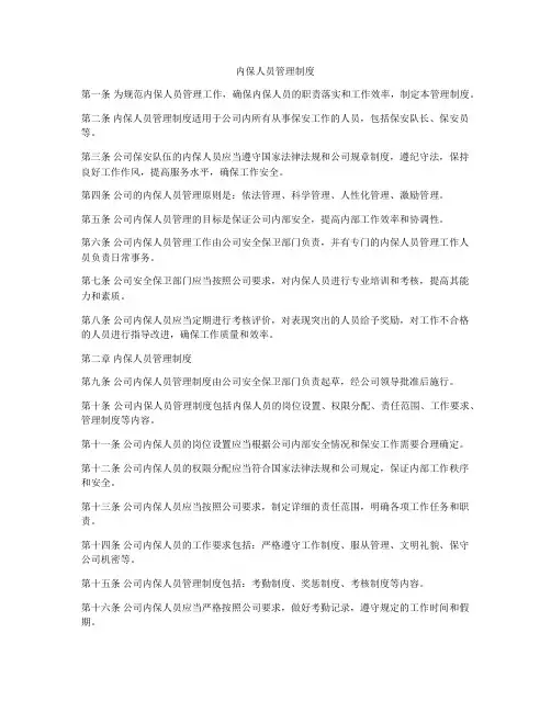内保人员管理制度