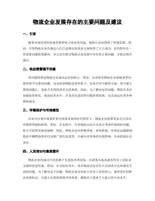 物流企业发展存在的主要问题及建议