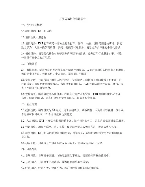 打印店kab创业计划书