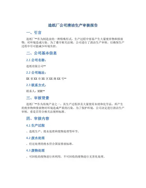 造纸厂公司清洁生产审核报告