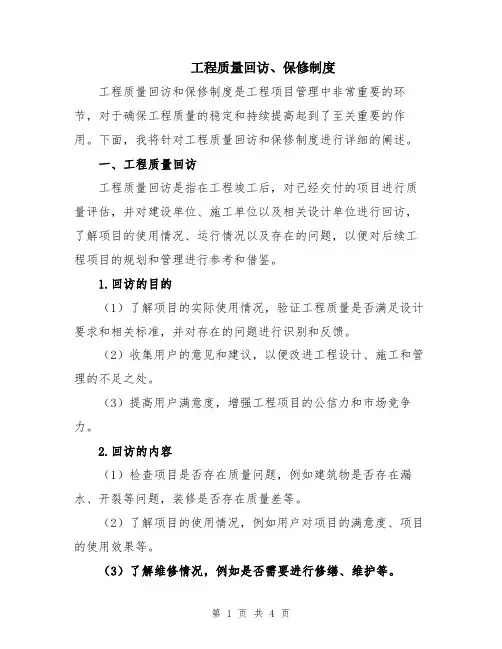 工程质量回访、保修制度