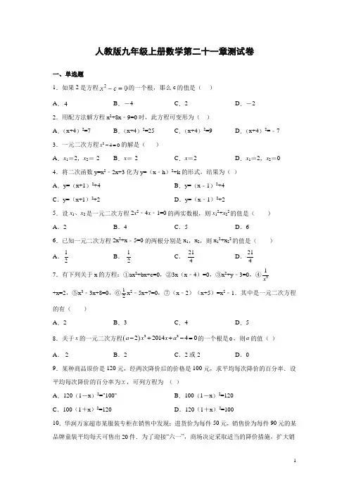 人教版九年级上册数学第二十一章测试卷带答案