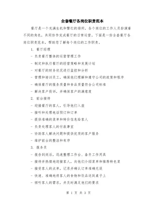 全套餐厅各岗位职责范本