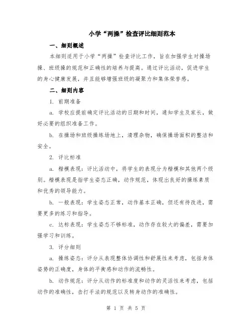 小学“两操”检查评比细则范本（2篇）