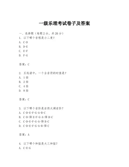 一级乐理考试卷子及答案