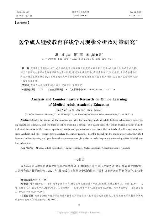 医学成人继续教育在线学习现状分析及对策研究