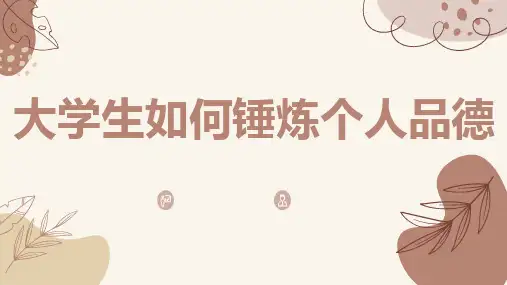 大学生如何锤炼个人品德