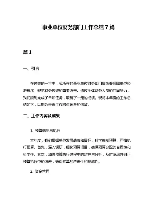 事业单位财务部门工作总结7篇