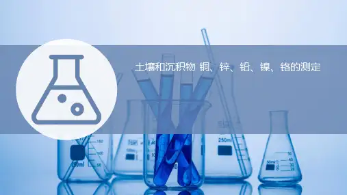 土壤和沉积物中铜、锌、铅、镍和铬的火焰原子吸收分光光度法