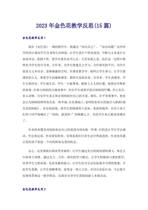 2023年金色花教学反思(15篇)_1