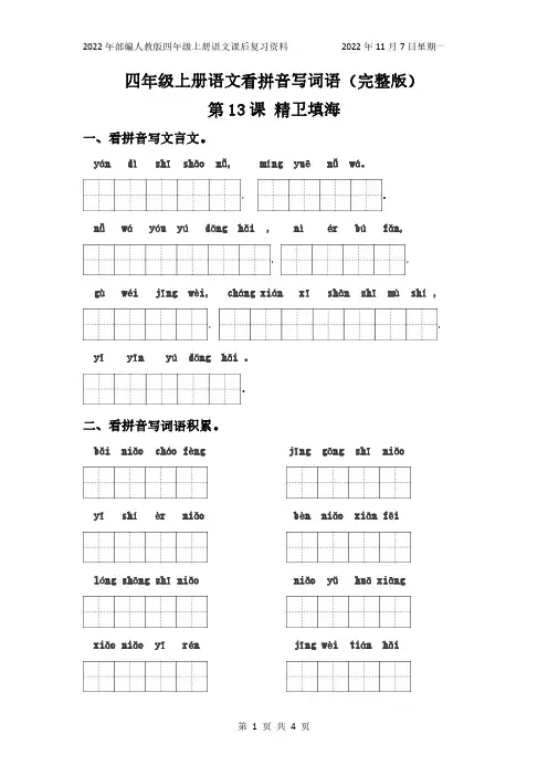 部编人教版语文四年级上册看拼音写词语练习第13课精卫填海(含答案)