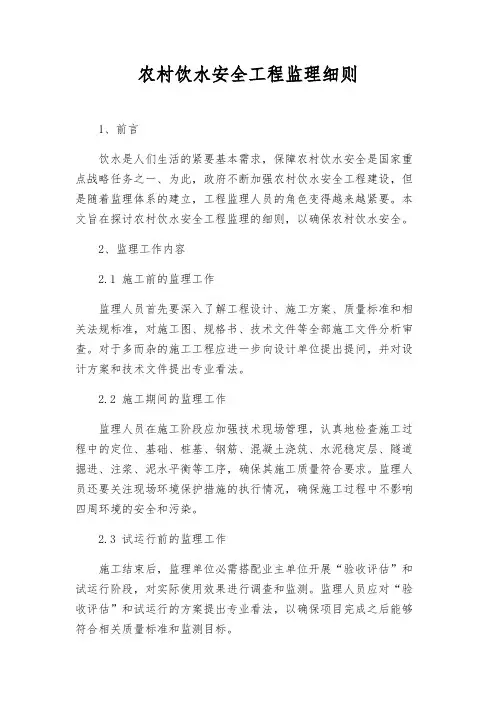 农村饮水安全工程监理细则