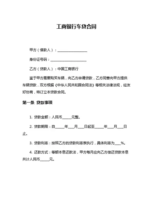 工商银行车贷合同