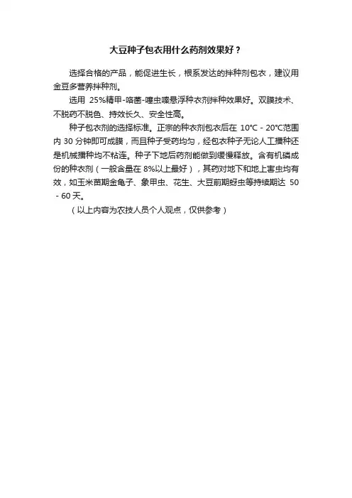 大豆种子包衣用什么药剂效果好？