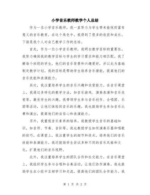 小学音乐教师教学个人总结