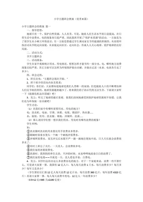 小学主题班会教案(优秀6篇)