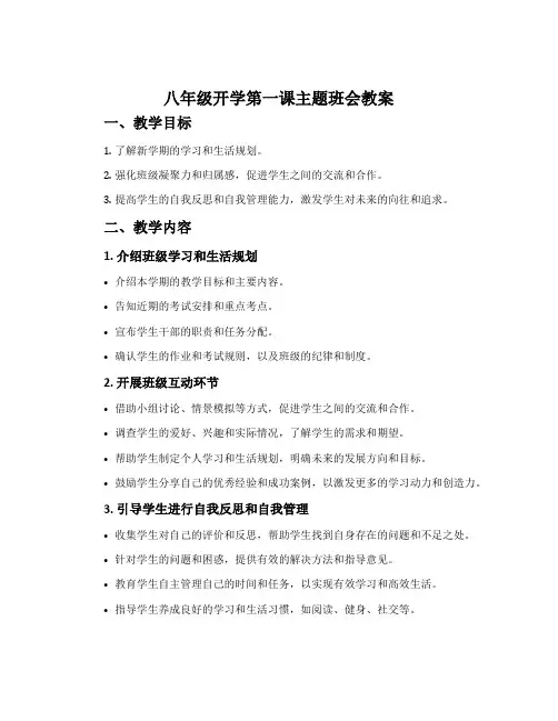 八年级开学第一课主题班会教案