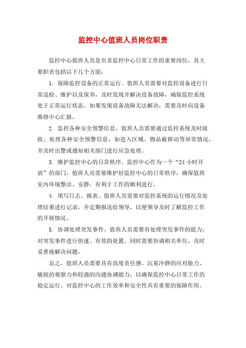 监控中心值班人员岗位职责