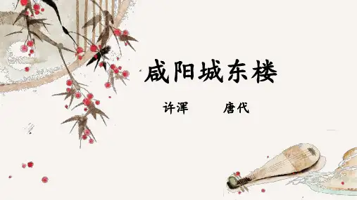 《咸阳城东楼》课件