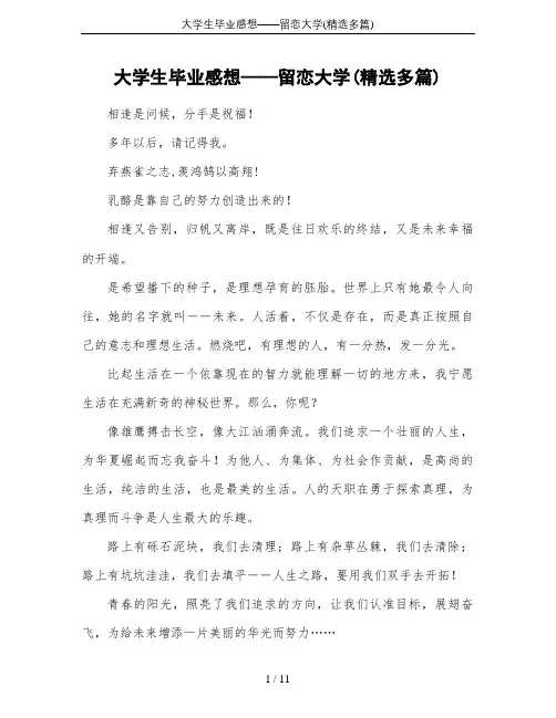 大学生毕业感想——留恋大学(精选多篇)