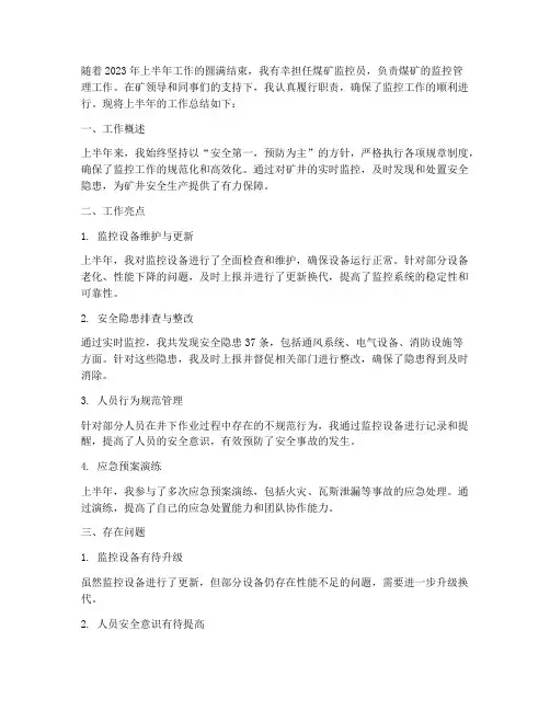 煤矿监控半年工作总结