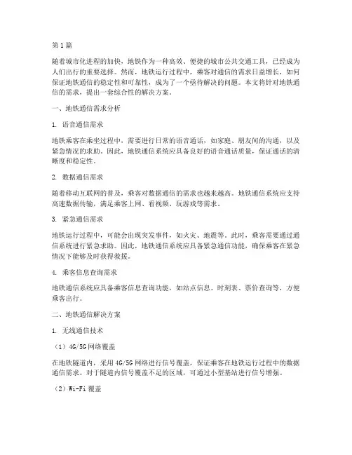 地铁通信解决方案(3篇)