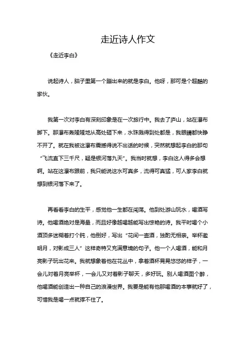 走近诗人作文
