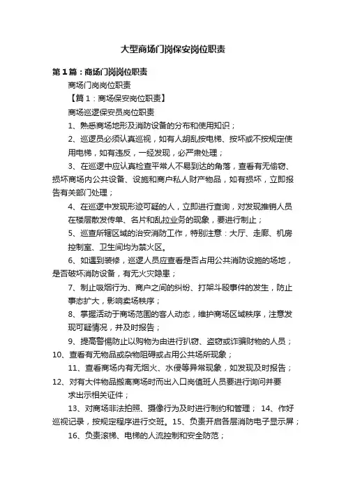 大型商场门岗保安岗位职责