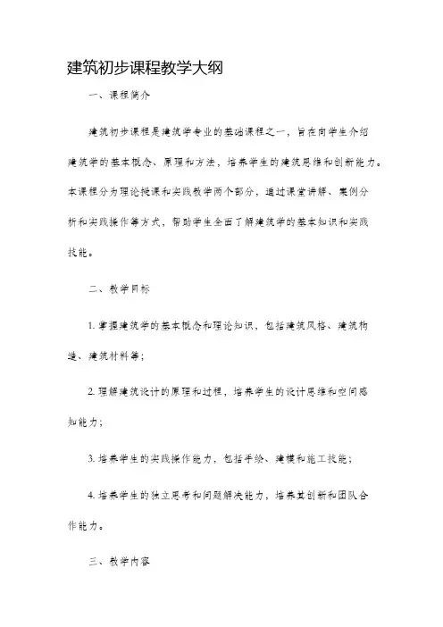 建筑初步课程教学大纲