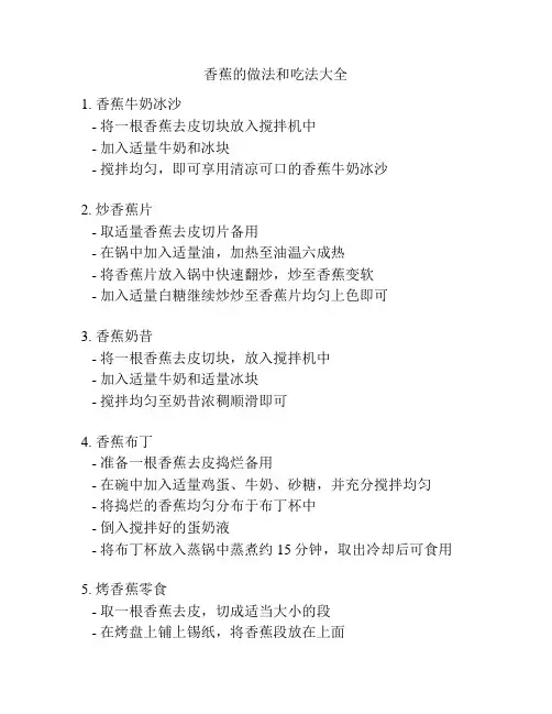 香蕉的做法和吃法大全