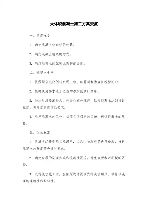 大体积混凝土施工方案交底