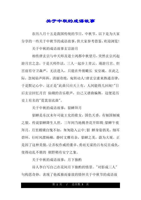 关于中秋的成语故事.doc