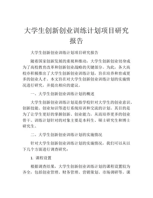 大学生创新创业训练计划项目研究报告
