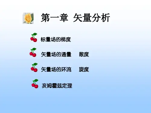 1第一章 矢量分析